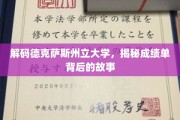 揭开德克萨斯州立大学成绩单的神秘面纱