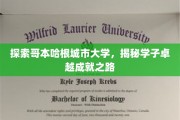 探索哥本哈根城市大学，揭秘学子卓越成就之路