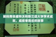 解码威特沃特斯兰德大学，揭秘学术辉煌背后的精彩篇章