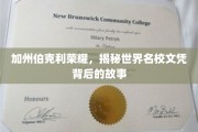 探寻加州伯克利荣耀，解码世界名校文凭背后的传奇