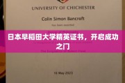 早稻田精英通行证，助你开启辉煌未来之路