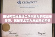 弗吉尼亚理工学院学霸背后的惊人成绩单，解码顶尖学术实力与辉煌成就