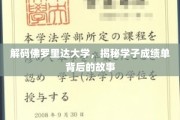 探寻佛罗里达大学学子卓越成绩背后的秘密之旅