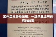 加州圣克鲁斯荣耀，一纸毕业证书背后的故事