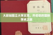 跨越国界，大邱加图立大学文凭助你扬帆学术海洋
