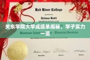 关东学院大学成绩单曝光，一窥学子实力风采