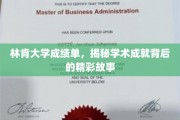 林肯大学成绩单背后，探寻学术卓越的非凡历程