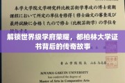 探寻都柏林大学荣耀之源，证书背后的传奇印记