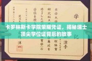 解码卡罗林斯卡学院荣耀，瑞士精英学位证的传奇历程