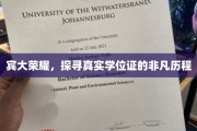 宾大传奇，揭秘学位证的非凡寻证之旅