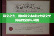 斯文本大学文凭闪耀全球，揭秘国际认可背后的实力之谜
