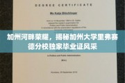 加州河畔荣耀见证，里弗赛德分校毕业证背后的独特魅力