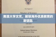 海外学历新篇章，南澳大学文凭，开启国际教育之门