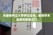荣耀开启，华盛顿州立大学学位证书，成就非凡学术里程碑