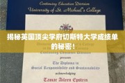 探寻切斯特大学卓越成绩背后的秘密，独家揭秘！