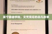 揭开莫宁赛德学院文凭背后的传奇篇章