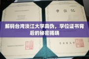 揭开淡江大学学位之谜，揭秘真实证书背后的神秘面纱