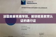 解码精英之路，法国英赛克商学院的教育认证新篇章