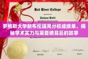 罗格斯新布伦瑞克分校荣耀背后，揭秘学术实力与荣誉榜的养成记
