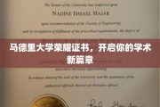 马德里大学荣耀证书，开启你辉煌的学术旅程