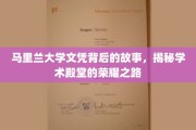 探寻马里兰大学文凭背后的荣耀传奇