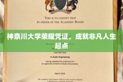 神奈川大学荣耀通行证，开启非凡人生新篇章