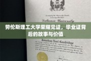劳伦斯理工荣耀时刻，探寻毕业证书背后的深刻内涵与珍贵价值