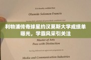 利物浦传奇学霸，约汉莫斯大学成绩单惊艳亮相，揭秘学霸风采