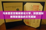 解码马来西亚吉隆坡建设大学，国际教育新纪元的文凭传奇