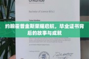 约翰霍普金斯荣耀之路，探索毕业证书背后的辉煌故事与卓越成就