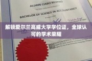 探秘高威大学学位魅力，国际认可的学术巅峰认证