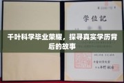千叶科学荣耀揭秘，一探毕业生学历背后的真实轨迹