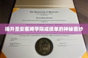 探寻圣安塞姆学院成绩单背后的秘密世界