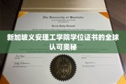 解码新加坡义安理工学院学位证书的国际通行证之谜