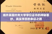 英国约克大学学位证之谜，揭秘学历认证的庄严之旅