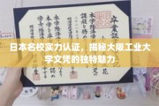 日本教育之光，大阪工业大学文凭的独到吸引力解析
