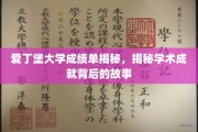 解码爱丁堡大学卓越成绩单，揭开学术辉煌背后的真实篇章