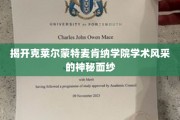 探寻克莱尔蒙特麦肯纳学院的学术魅力之光