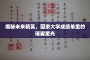 培养未来领袖，高校成绩单中的闪耀之星