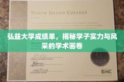 弘益学子风采展，一纸成绩单绘就学术实力新篇章