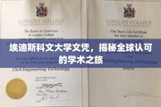 跨国认可之旅，埃迪斯科文大学文凭的全球通行证