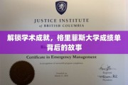 揭秘学术辉煌，格里菲斯大学成绩单背后的精彩篇章