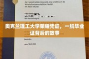 毕业证书背后的奥克兰理工大学传奇，荣耀与成长的见证