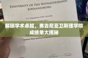 探索学术巅峰，弗吉尼亚卫斯理学院成绩单背后的秘密揭晓