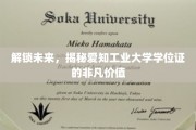 探索未知，揭秘爱知工业大学学位证的非凡潜力与成就之路