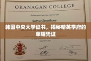 揭开韩国中央大学证书背后的精英光环