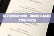 斯文学府学位荣耀，揭秘斯文本科技大学证书之谜