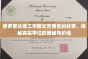 探寻佛罗里达理工学院文凭的深层价值，揭秘真实学位的非凡历程