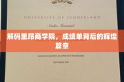 探寻里昂商学院，揭开辉煌成就背后的神秘面纱