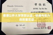 港公开大学学位权威认证，见证学术实力与专业认可
